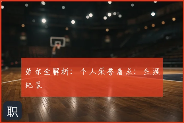 劳尔全解析:个人荣誉看点:生涯纪录