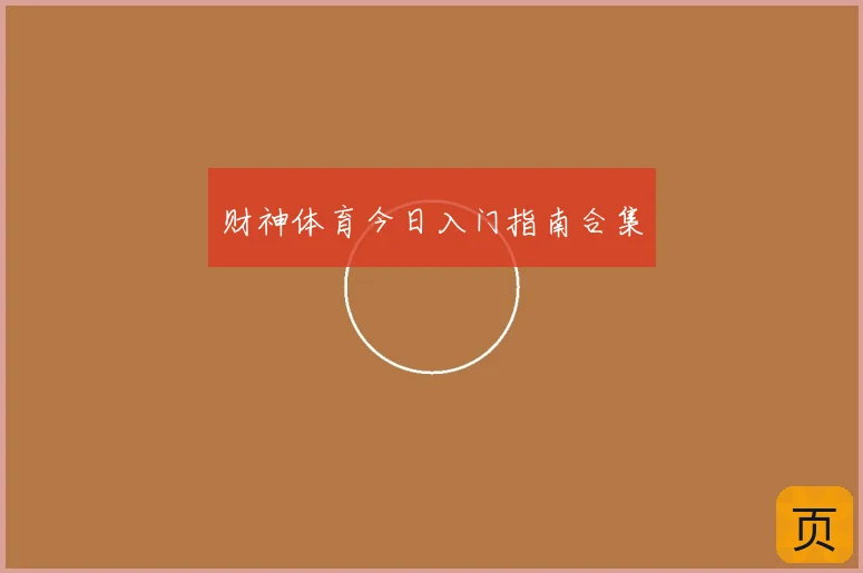 财神体育今日入门指南合集