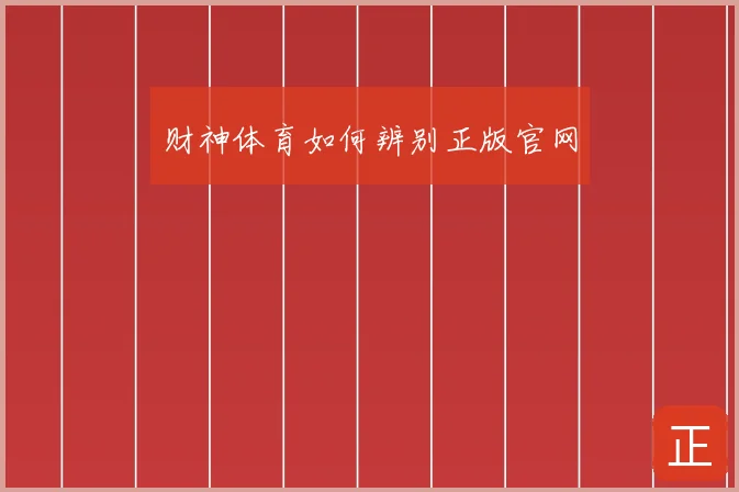 财神体育如何辨别正版官网