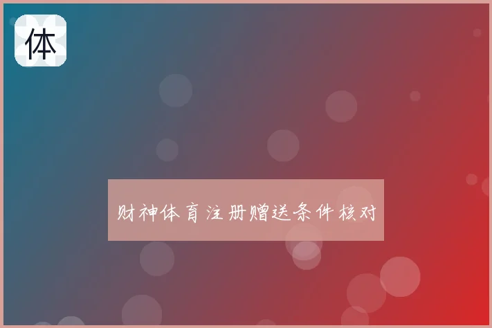 财神体育注册赠送条件核对