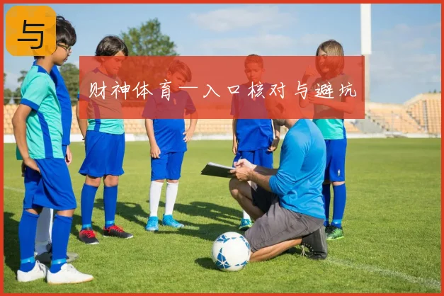 财神体育—入口核对与避坑