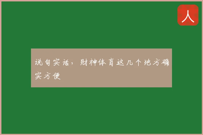 说句实话,财神体育这几个地方确实方便