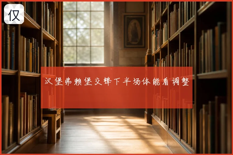汉堡弗赖堡交锋下半场体能看调整